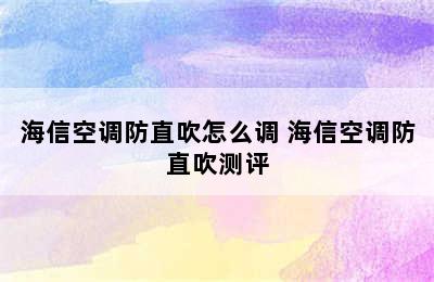 海信空调防直吹怎么调 海信空调防直吹测评